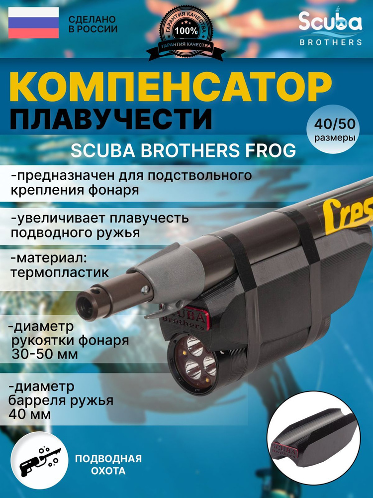 Компенсатор плавучести ружья SCUBA BROTHERS FROG 40/40 мм, для Ferei 155, 180  #1