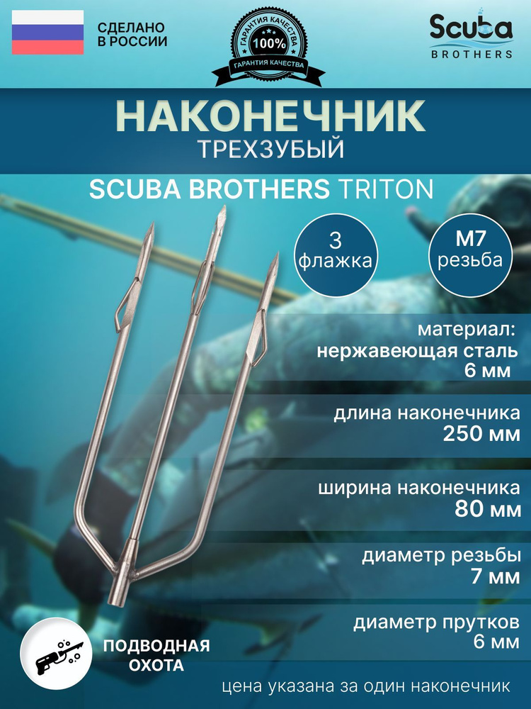 SCUBA BROTHERS Наконечники для подводных ружей #1