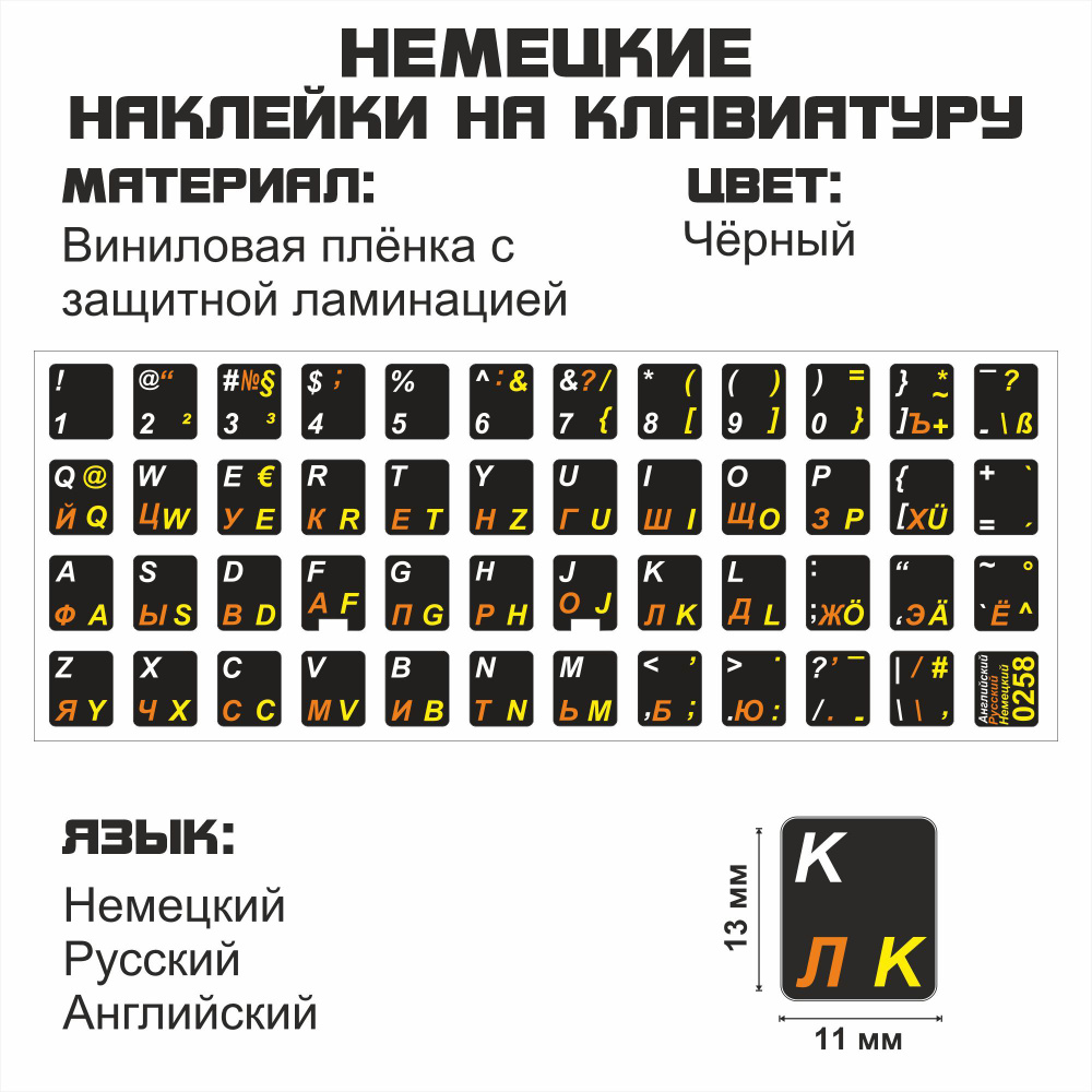 Немецкие, английские, русские буквы на клавиатуру, Немецкие символы,  наклейки букв 11x13 мм.