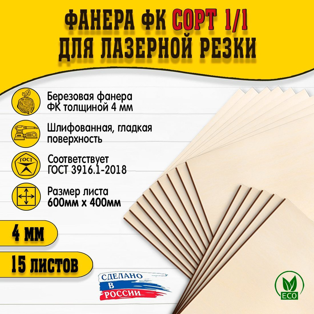 Фанера для лазерной резки и гравировки 600х400мм, толщина 4мм, сорт I/I, 15шт  #1