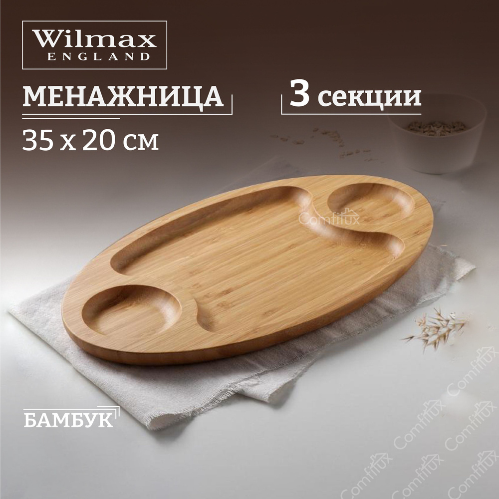 Тарелка сервировочная Wilmax Bamboo 3 секции 35 х 20 см #1