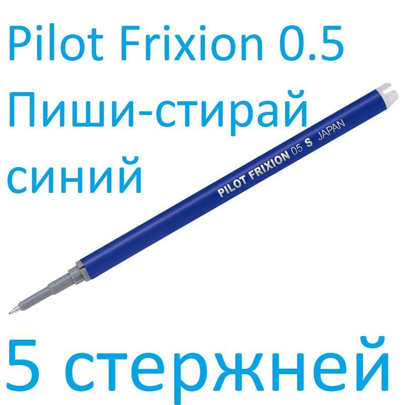 Стержень для гелевой ручки Pilot "Frixion Point" BLS-FRP-5-L синий, 111мм, 0,5мм (набор 5 штук)  #1