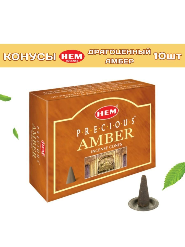 Благовония ароматические конусы "ХЕМ Драгоценный Амбер & HEM Precious Amber" / Премиальные индийские #1