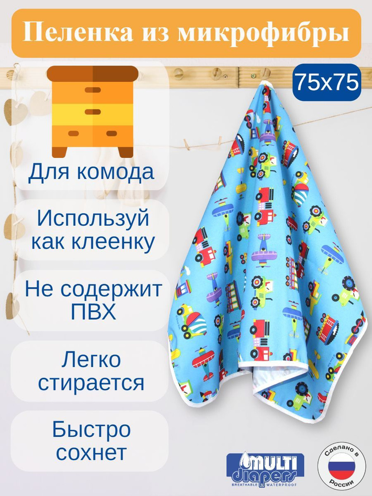 Клеёнка-пелёнка непромокаемая детская 75х75 см. "MULTI-DIAPERS" #1