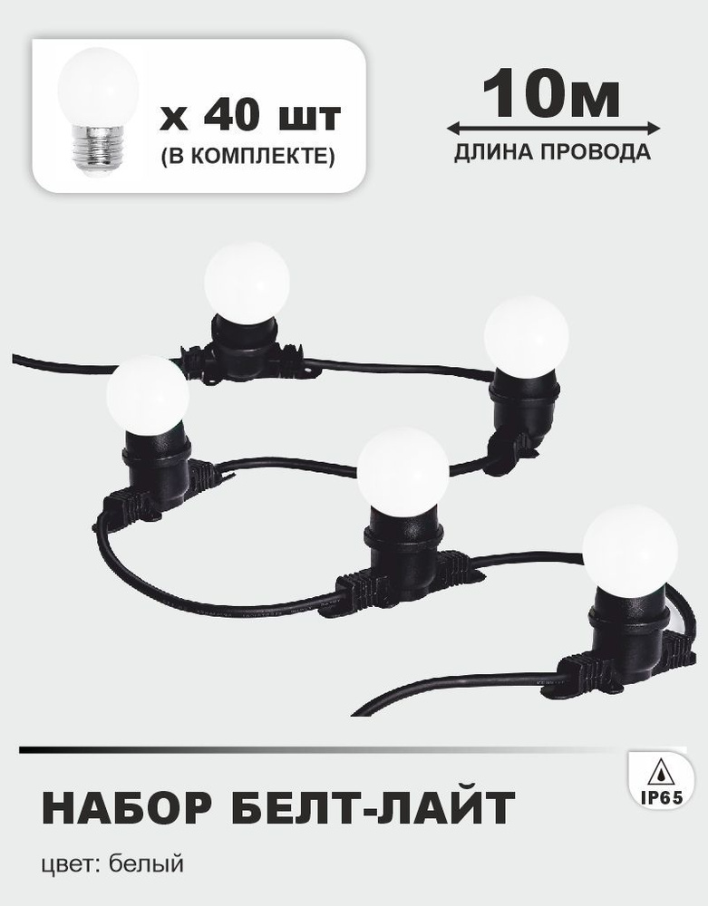 Гирлянда Белт лайт 10 м (шаг 0,25 м), белые лампочки 40 штук (в комплекте), Е27, 220В, каучук, IP65  #1