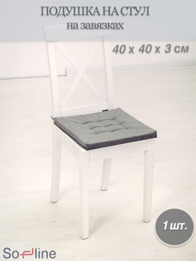 Sofline Подушка на стул на завязках 40x40 см #1