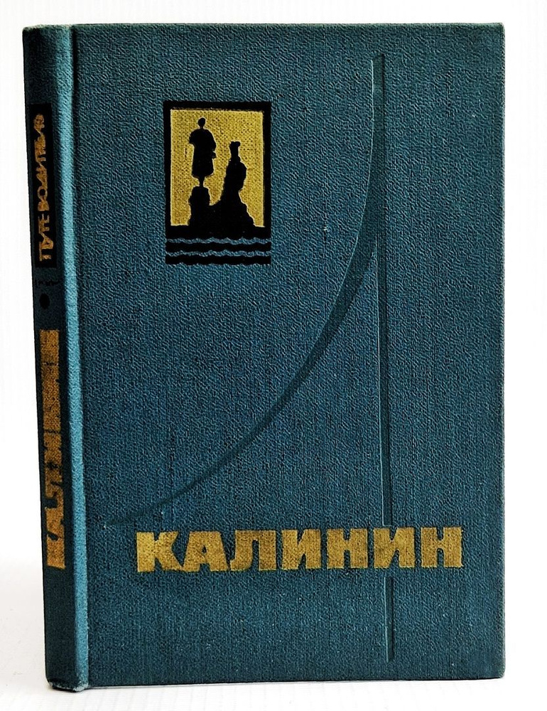 Калинин путеводитель Мазурин Николай 1974 г. | Мазурин Николай  #1