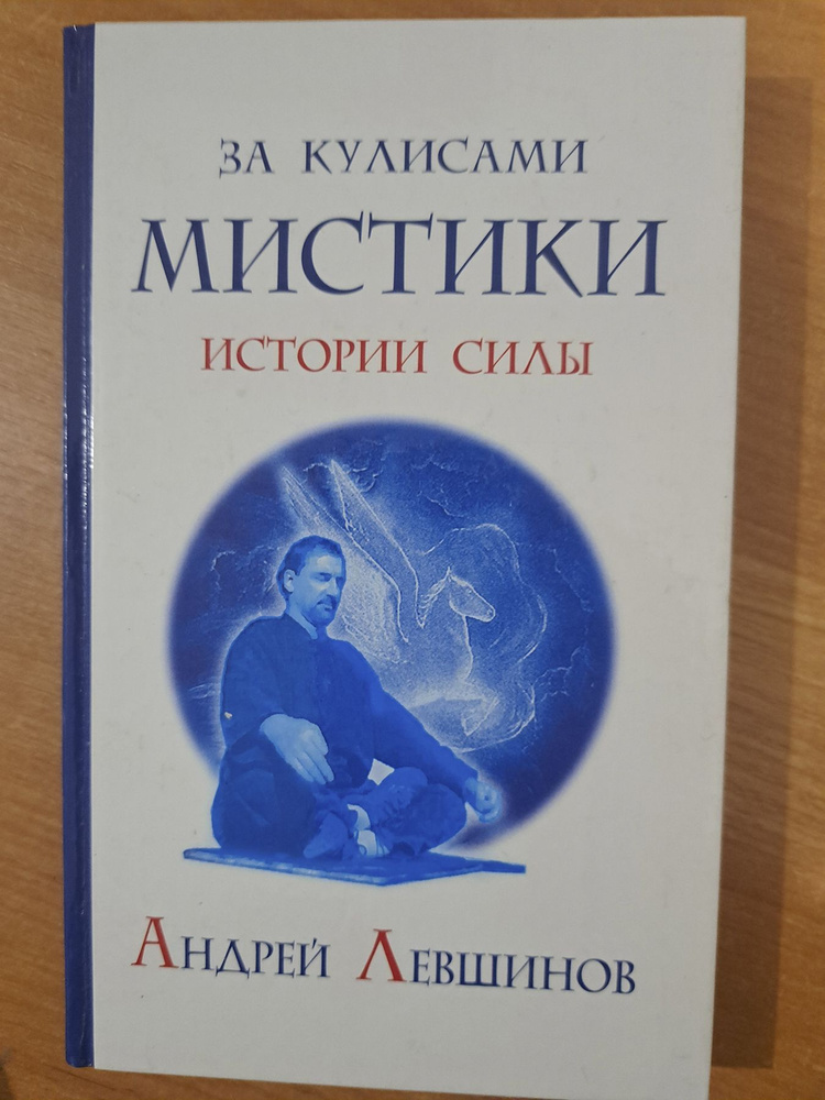 За кулисами мистики. Истории силы | Левшинов Андрей Алексеевич  #1