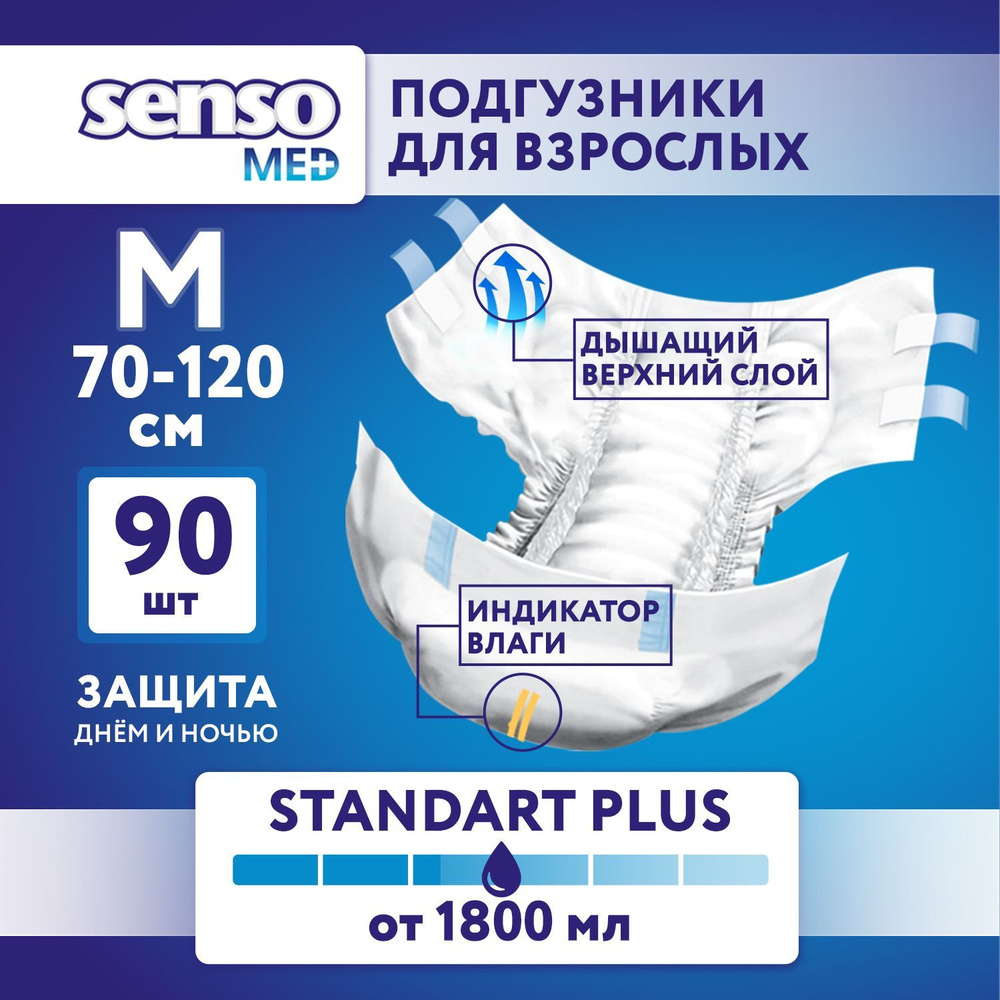 Подгузники для взрослых Senso Med Standart Plus, ночные (дневные), 2 Размер, М, 90 штук, одноразовые #1