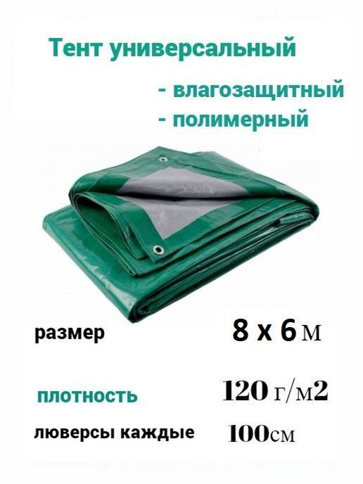 тент универсальный 8м*6м - купить по выгодным ценам в интернет-магазине ...