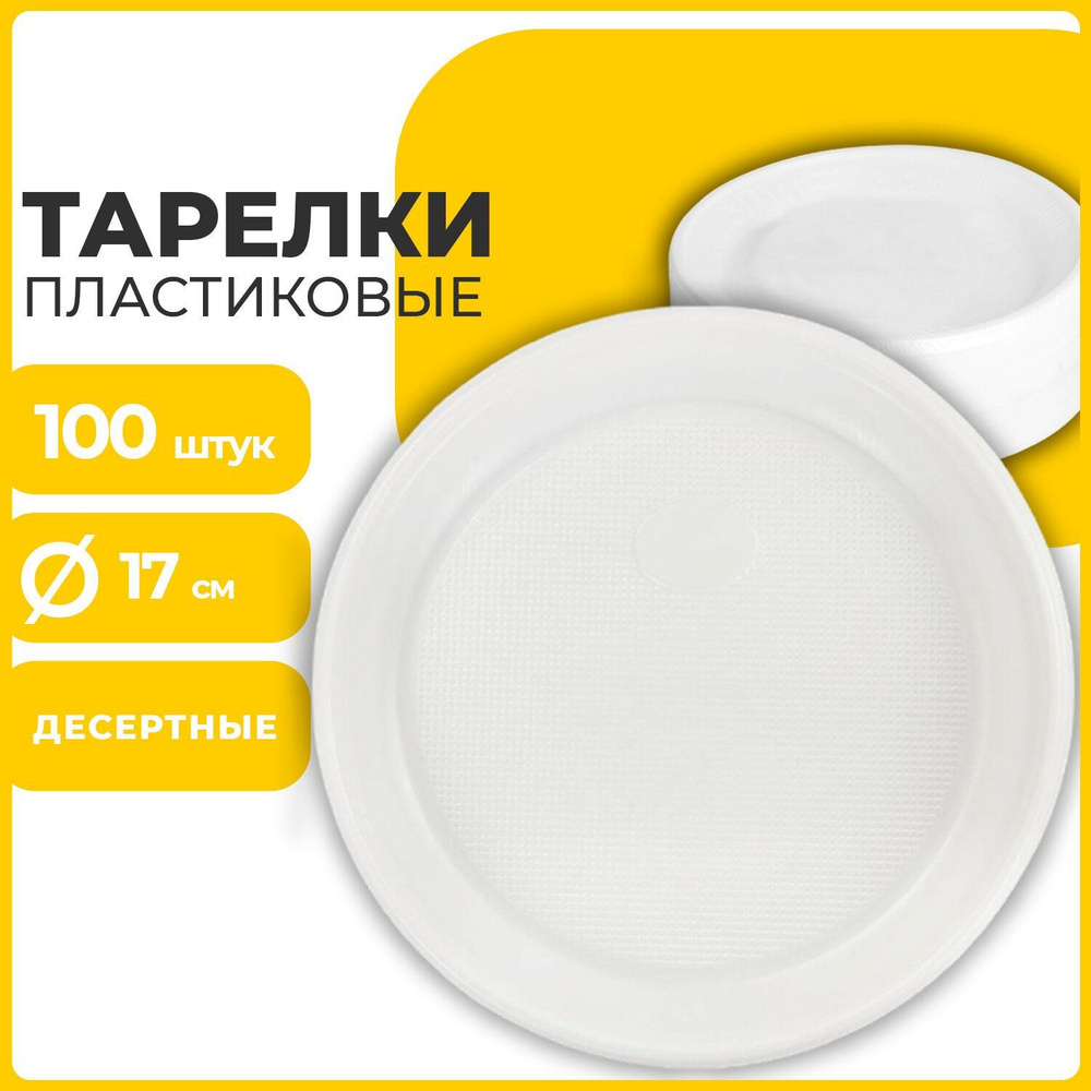 Одноразовые пластиковые тарелки десертные комплект 100 шт, диаметр 170 мм, "Бюджет" белые под холодное/горячее, #1