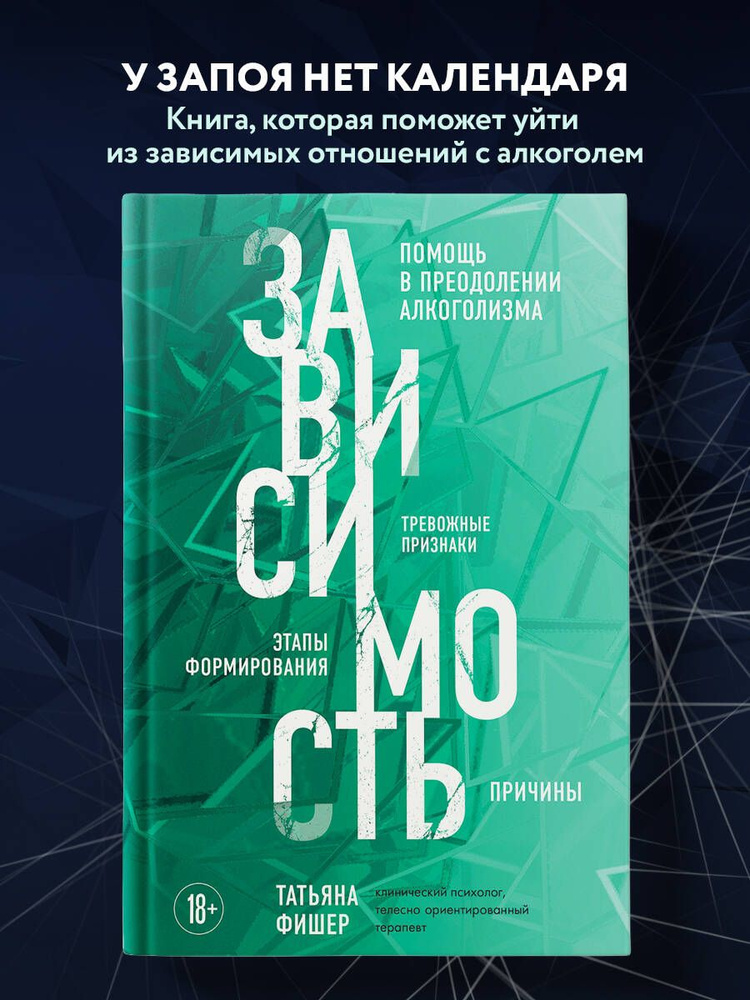 Зависимость. Тревожные признаки алкоголизма, причины, помощь в преодолении | Фишер Татьяна Александровна #1