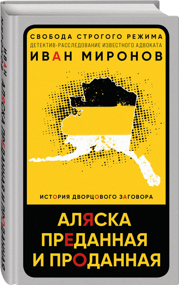 Аляска преданная и проданная. История дворцового заговора | Миронов Иван Борисович  #1