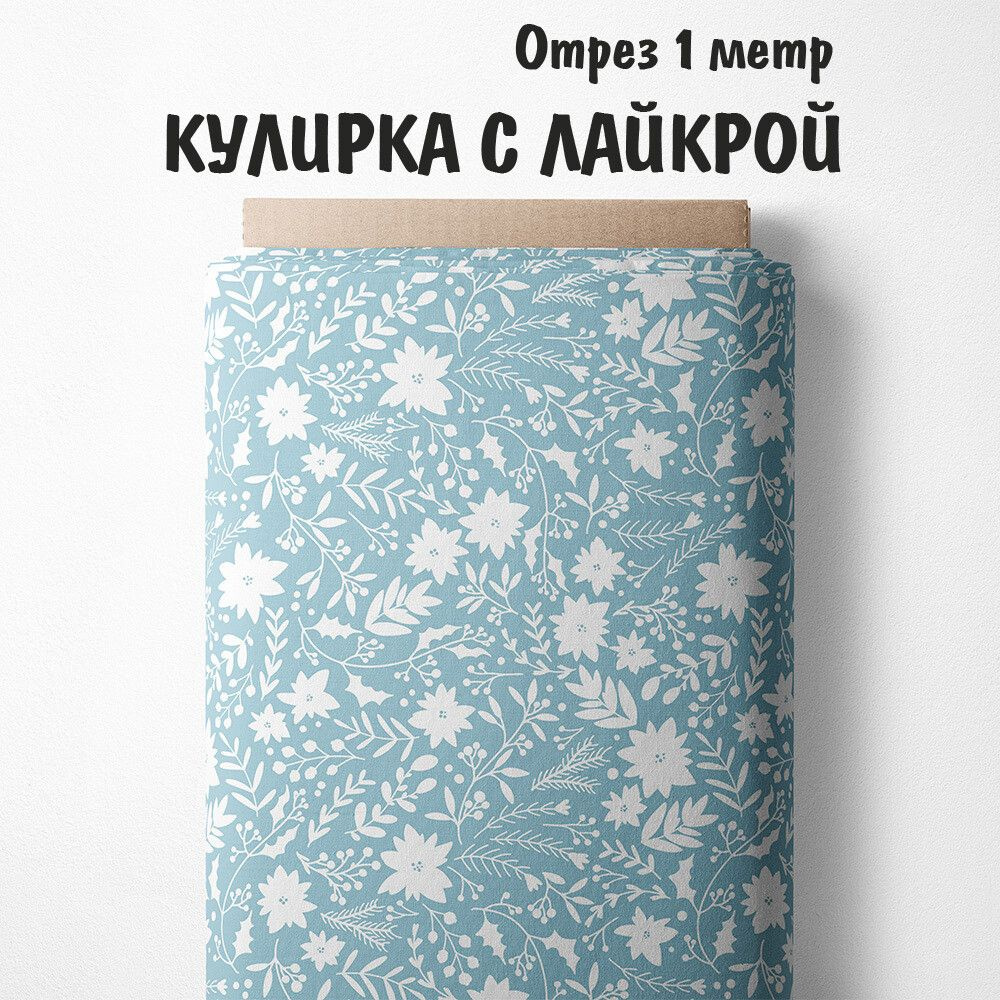 Кулирка с лайкрой "Ткань 3PRINTA для шитья и рукоделия с принтом цветы на голубом фоне" отрез длиной #1