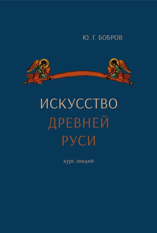 Книга Искусство Древней Руси. Курс лекций, 2023. Автор Ю.Г.Бобров  #1