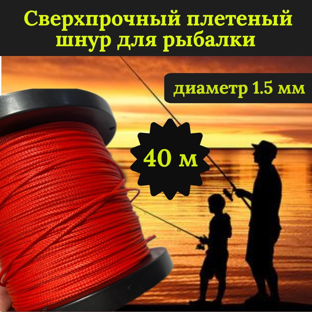 Плетеный шнур для рыбалки DYNEEMA, сверхпрочный, красный 1.5 мм 150 кг на разрыв/Narwhal, длина 40 метров #1