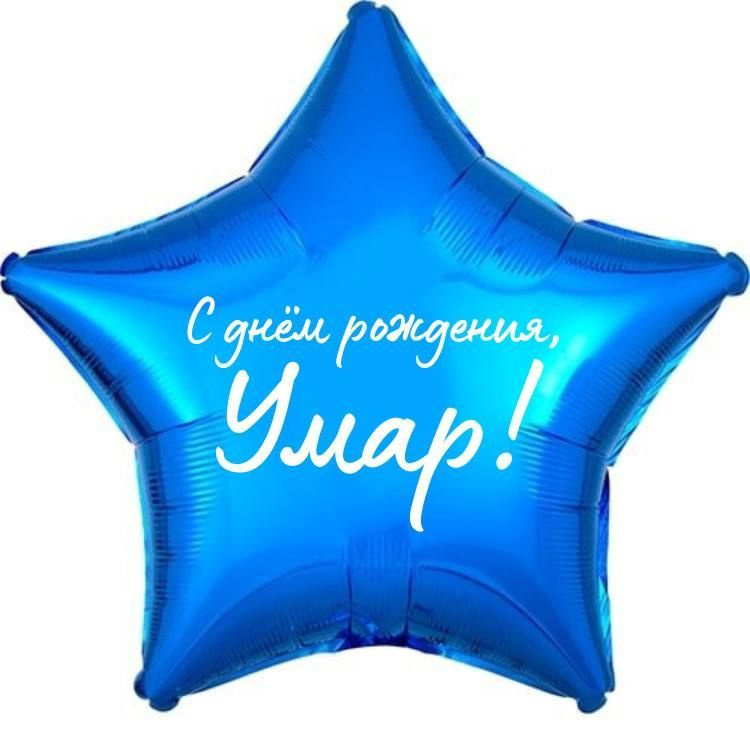 Звезда шар именная, фольгированная, синяя, с надписью (с именем) "С днём рождения, Умар!"  #1