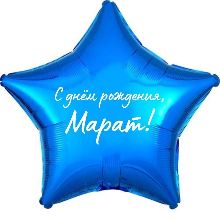 Звезда шар именная, фольгированная, синяя, с надписью (с именем) "С днём рождения, Марат!"  #1