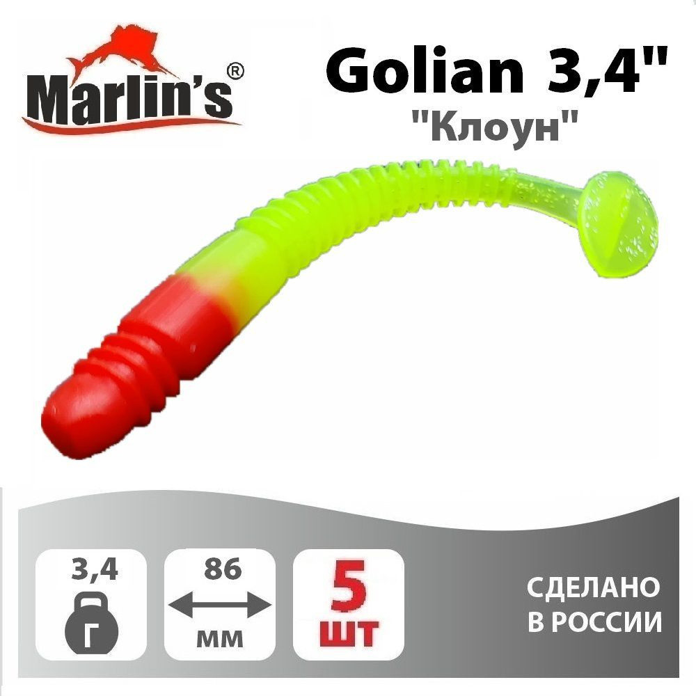 Виброхвост "Marlin's" Golian 3,4" 86мм 3,40гр цвет "Клоун" (уп.5шт) #1