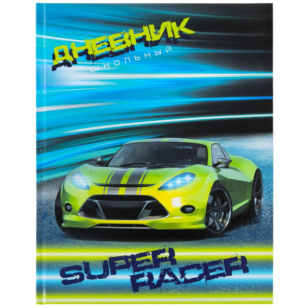 Дневник 1-4 класс 48 л., твердый, глянцевая ламинация, с подсказом, "Super Racer", 106596  #1