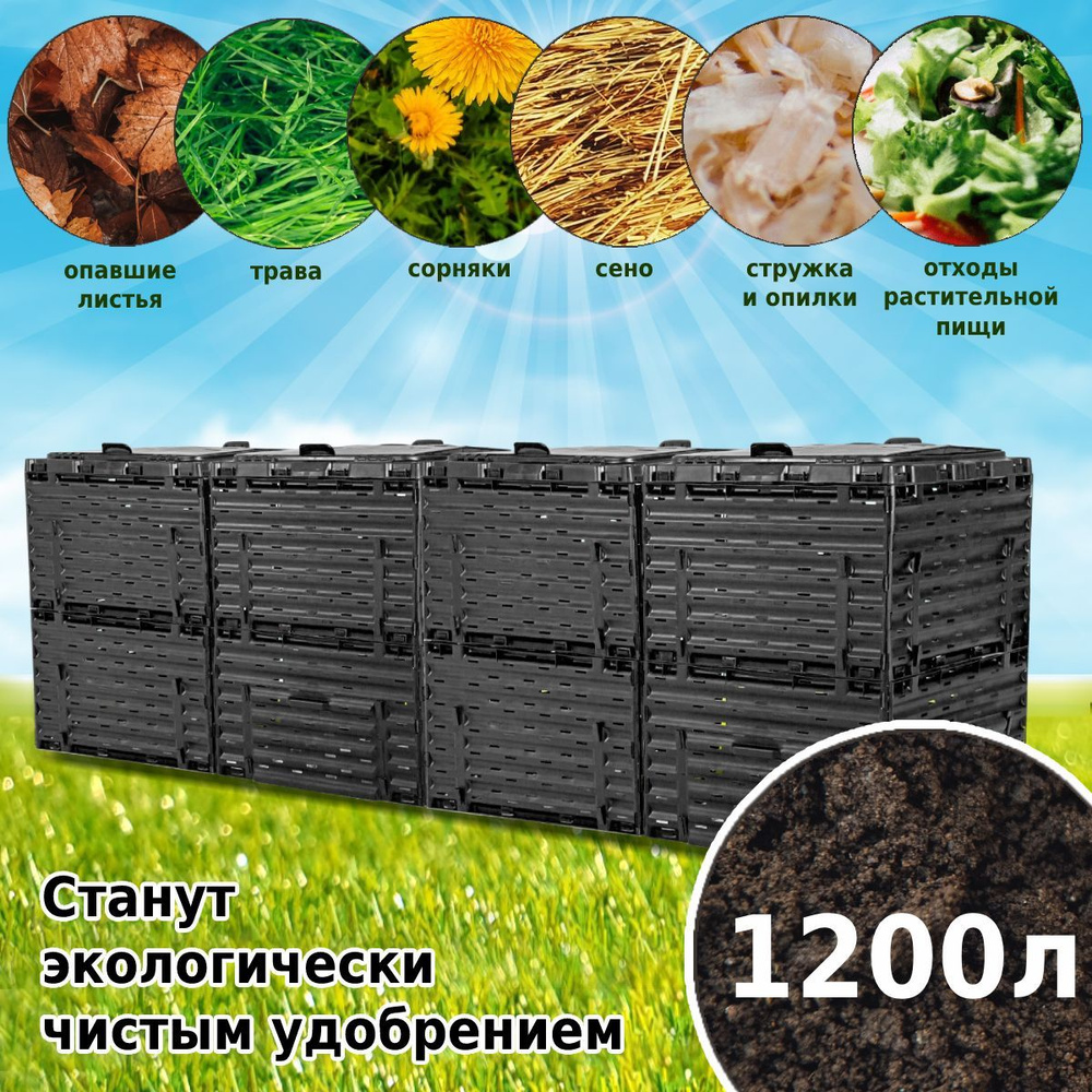 Компостер садовый Piteco 1200 л, черный, модульный, с крышкой  #1