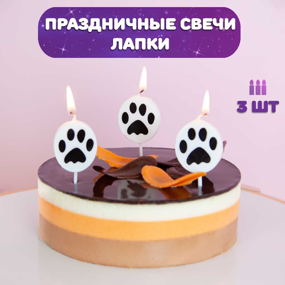 Свечи для торта детские, 3 шт / Свечи для торта Лапки, 3шт #1