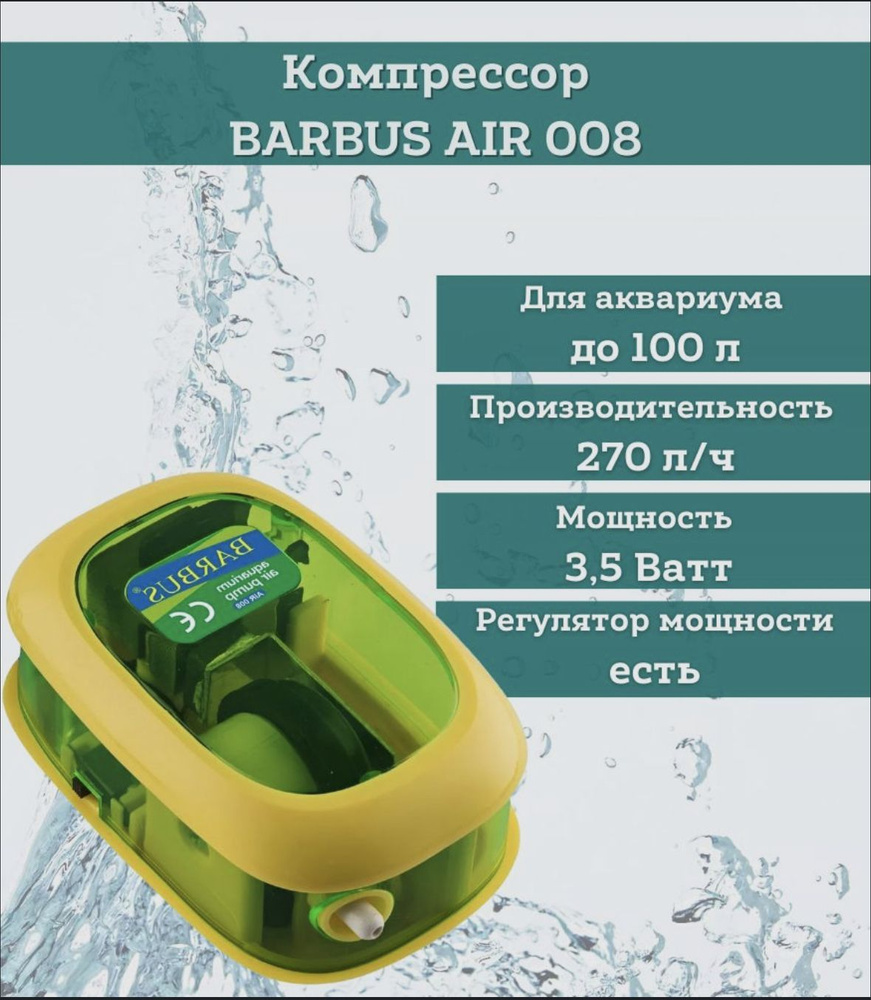 BARBUS AIR 008 Аквариумный воздушный компрессор, 3.5w #1