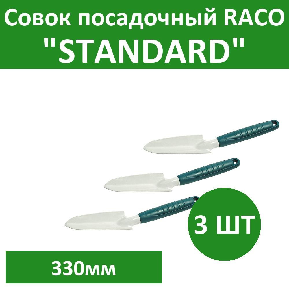 Комплект 3 шт, Совок посадочный RACO "STANDARD" средний с пластмассовой ручкой, 330мм, 4207-53482  #1