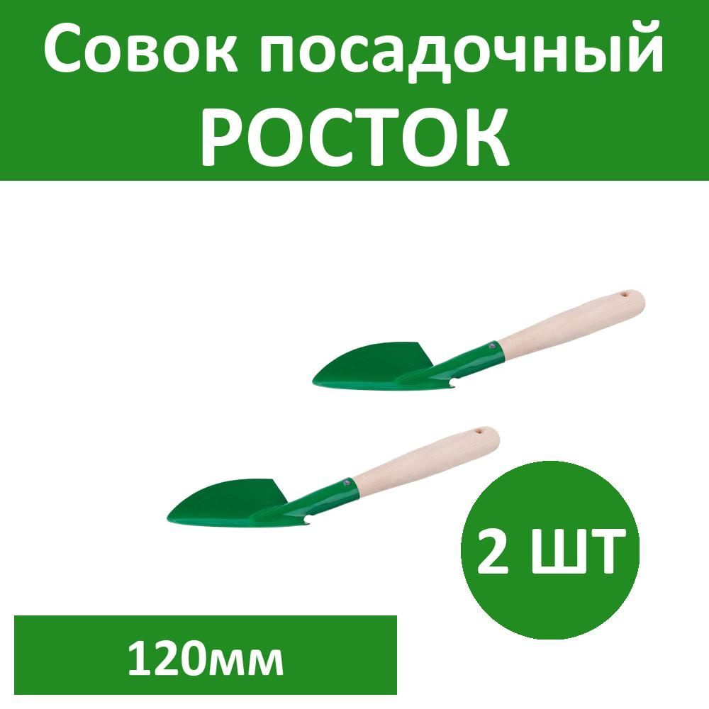 Комплект 2 шт, Совок посадочный РОСТОК с деревянной ручкой, широкий, рабочая часть 120мм, 39603  #1