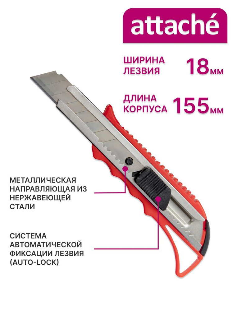 Канцелярский нож 18мм Attache с металлическими направляющими и фиксатором  #1