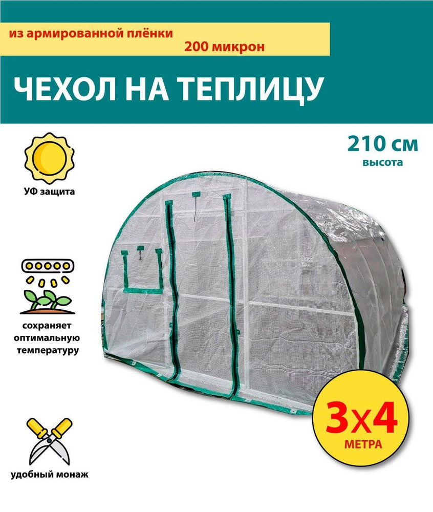 Чехол для теплицы Армированная пленка, 3x4 м, 1 шт #1