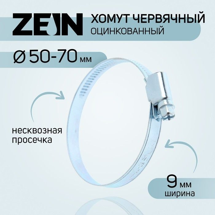 Хомут червячный Zein engr, несквозная просечка, диаметр 50-70 мм, ширина 9 мм, оцинкованный, 10 штук #1