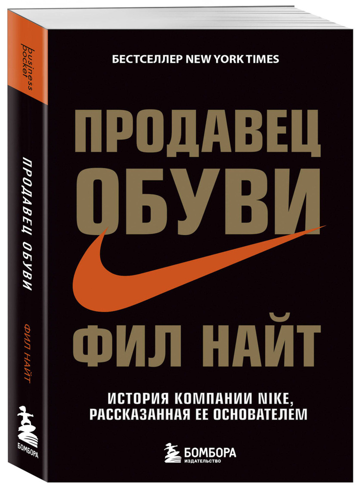 Продавец обуви. История компании Nike, рассказанная ее основателем | Найт Фил  #1