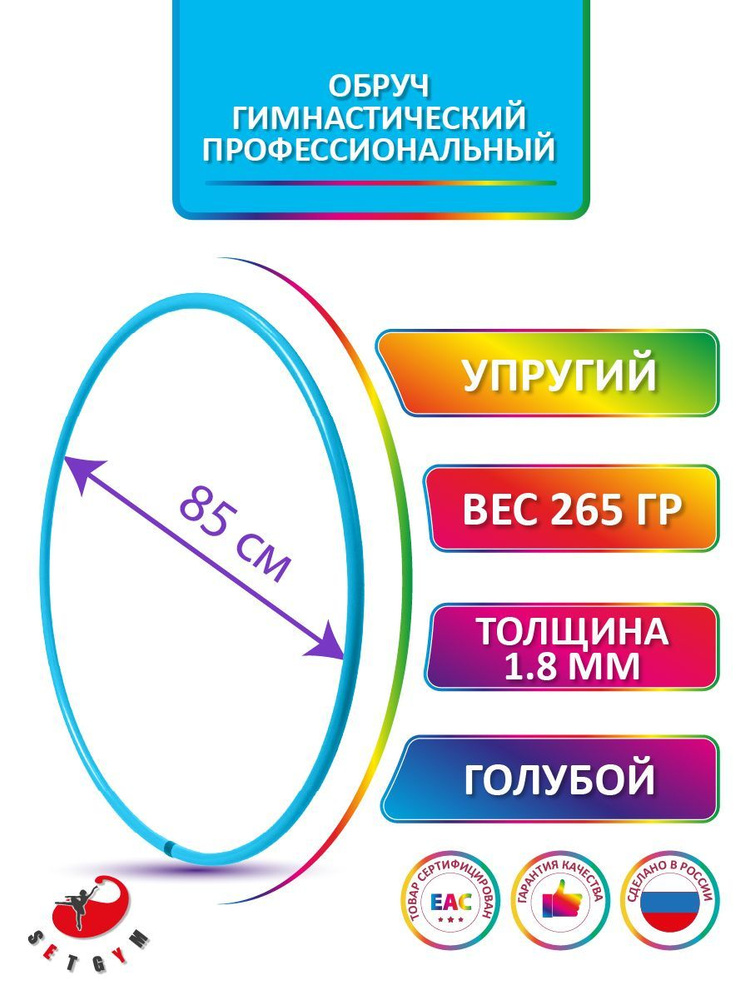 Обруч для художественной гимнастики Голубой, диаметр 85 см (Россия)  #1