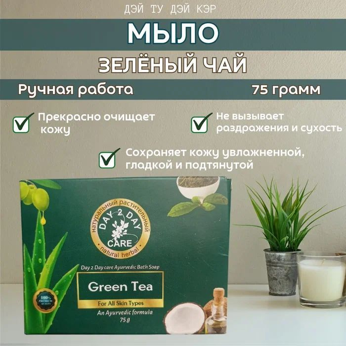 Аюрведическое Мыло Натуральное (Дэй Ту Дэй Кэр)Зеленый чай(Green Tea)75г - 3 шт  #1