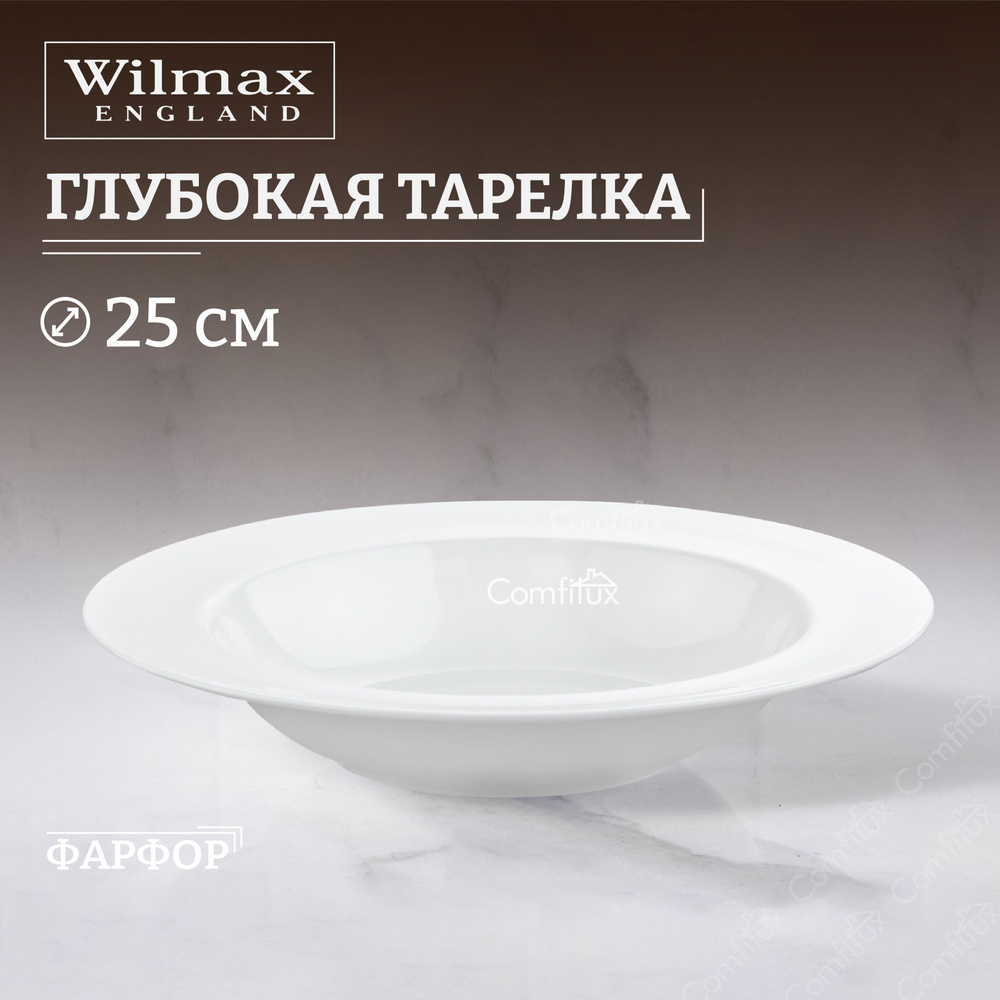 Тарелка суповая Wilmax Stella глубокая 25 см #1