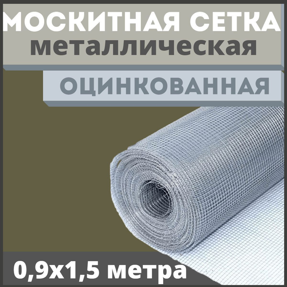 Сетка антимоскитная / москитная на окно антикошка из оцинкованной стали в рулоне 0,9х1,5м  #1