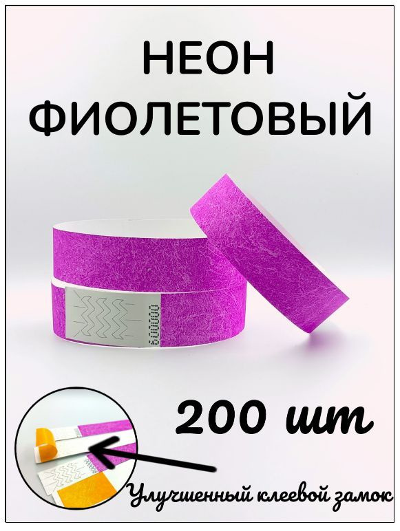 Бумажные браслеты-билеты, размер 19 х 250 мм., цвет неон фиолетовый (200 браслетов)  #1
