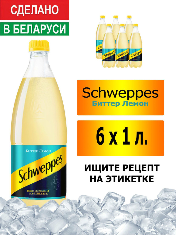 Газированный напиток Schweppes Bitter Lemon 1 л. 6 шт. / Швепс биттер лемон 1 л. 6 шт./ Беларусь  #1