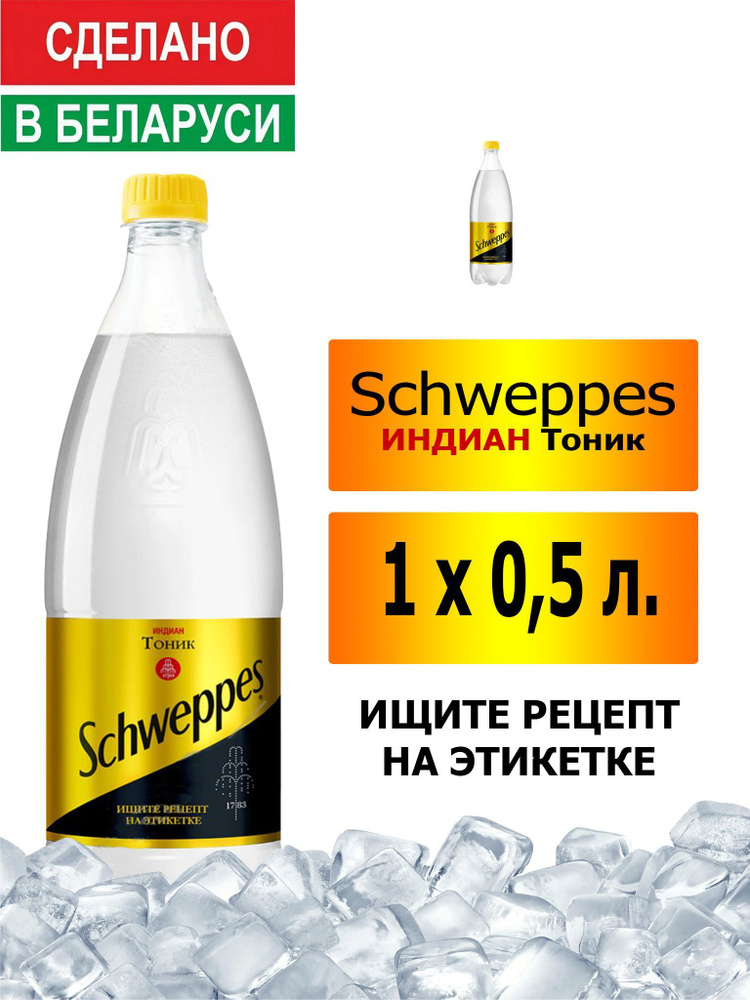 Газированный напиток Schweppes Indian Tonic 0,5 л. 1 шт. / Швепс индиан тоник 0,5 л. 1 шт./ Беларусь #1
