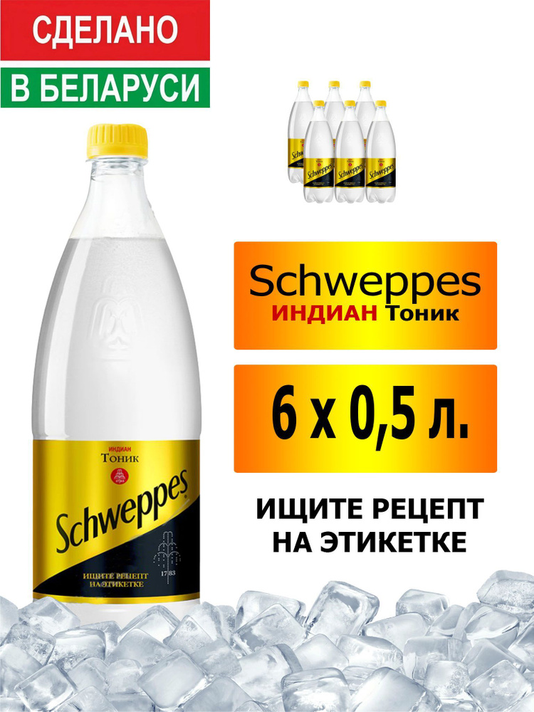 Газированный напиток Schweppes Indian Tonic 0,5 л. 6 шт. / Швепс индиан тоник 0,5 л. 6 шт./ Беларусь #1