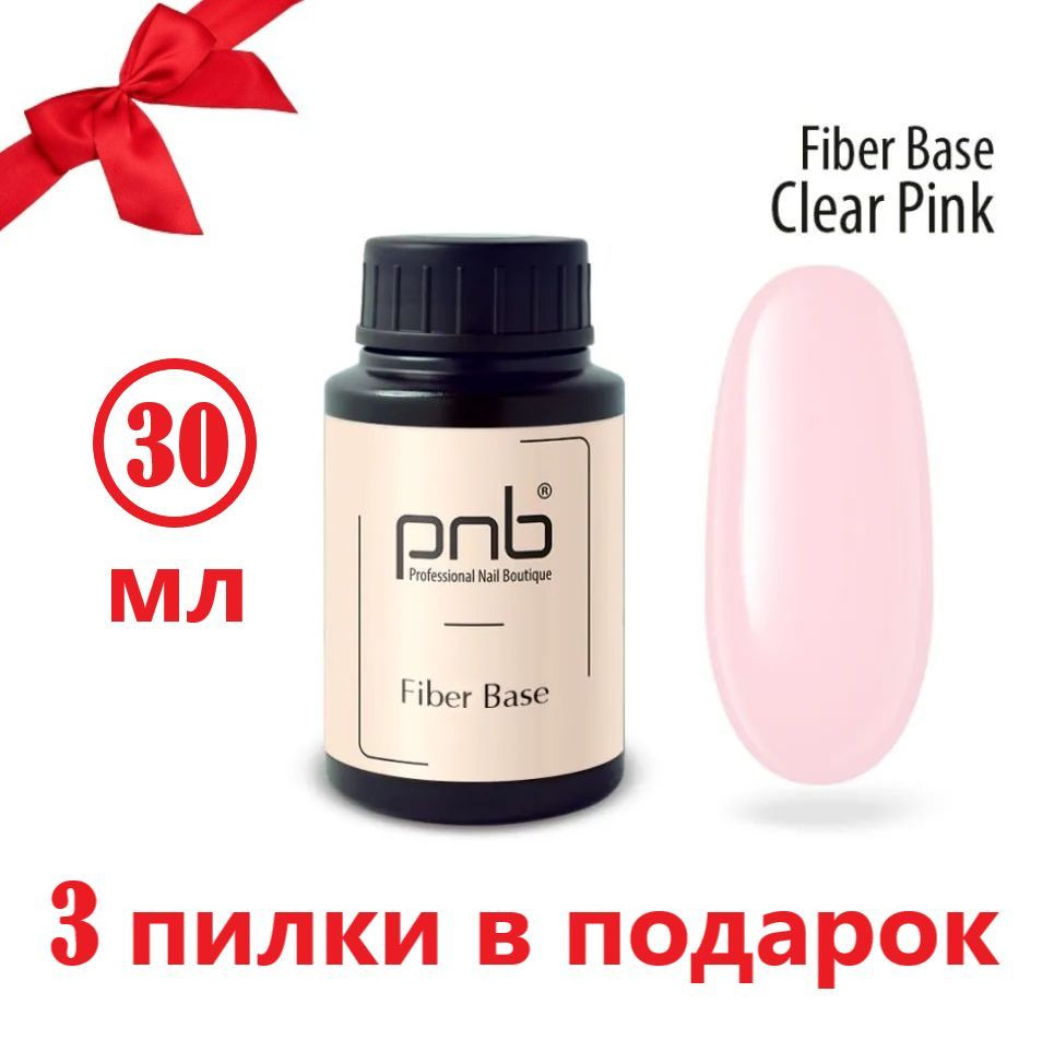 PNB Fiber Base цветная камуфлирующая укрепляющая база для ногтей и гель-лака UV/LED Fiber Base. Clear #1