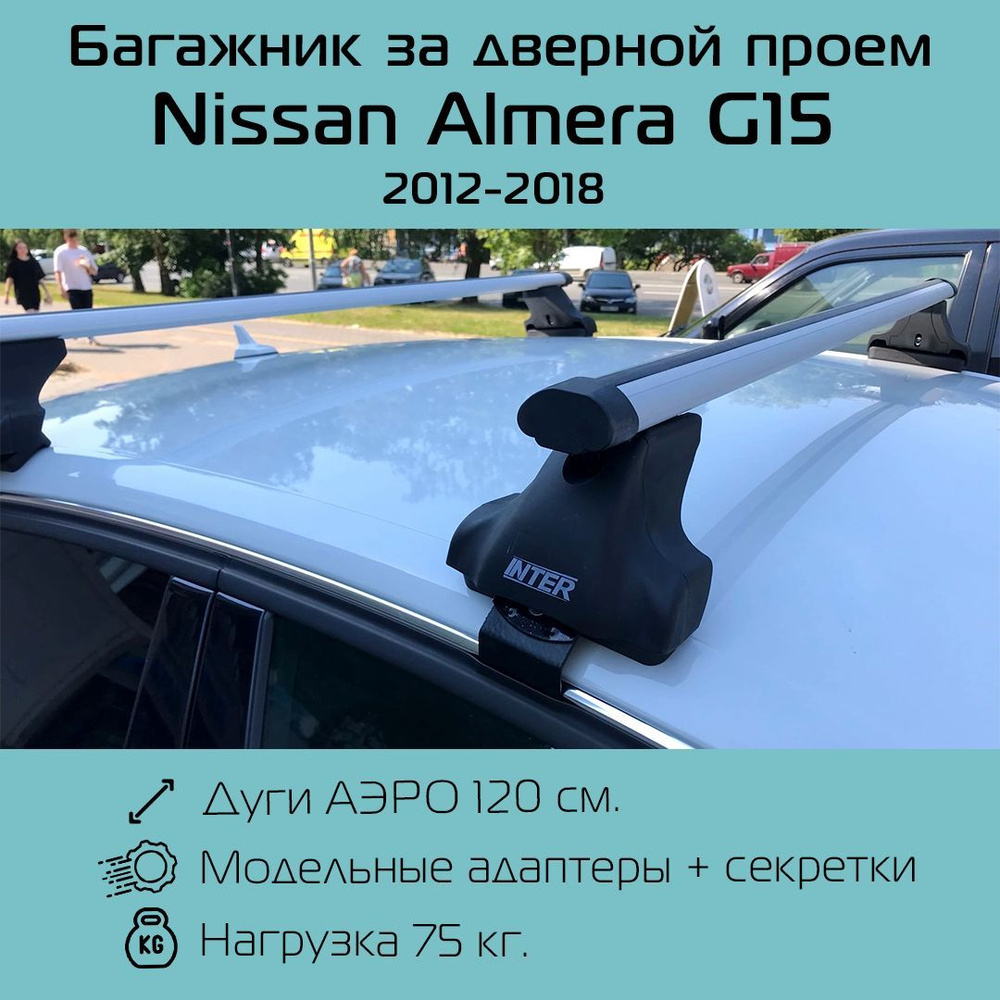 Багажник на крышу Inter Spectr для Nissan Almera G15 2012 г.в. - 2018 г.в.с аэродинамическими дугами #1