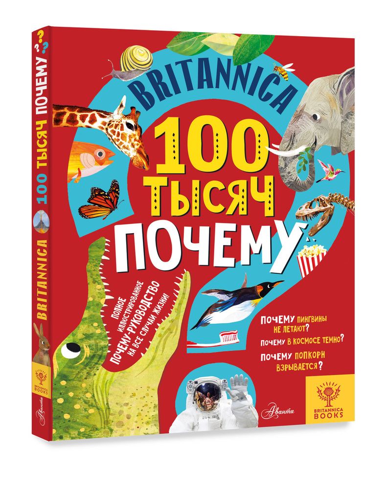 Britannica. 100 тысяч почему | Саймс Салли #1