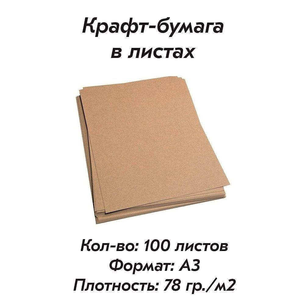 Крафт-бумага, формат А3 (297 х 420мм), плотность 78 гр./м2, комплект 100 листов.  #1