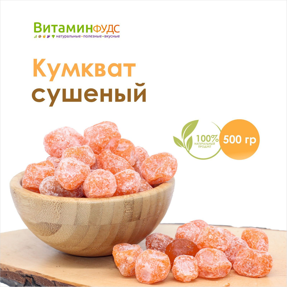 Кумкват сушеный Витаминфудс, 500гр #1