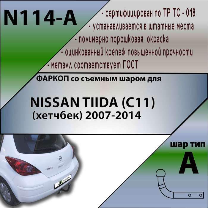 Комплект: Фаркоп для NISSAN TIIDA (C11) (хетчбек) 2007-2014. Необходим вырез в бампере. Артикул: N114-A #1