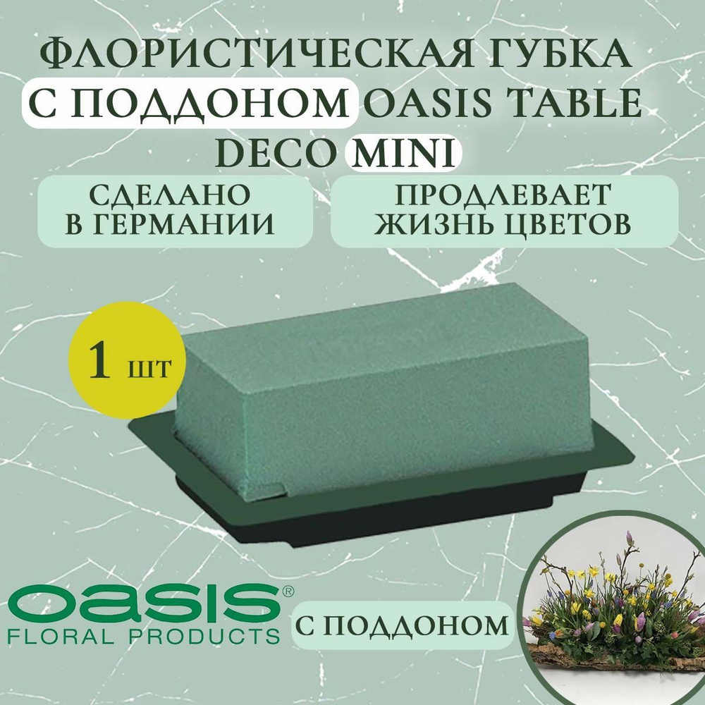 Флористическая губка Oasis Table Deco Mini, настольный комплект с зеленым поддоном (флористическая губка #1