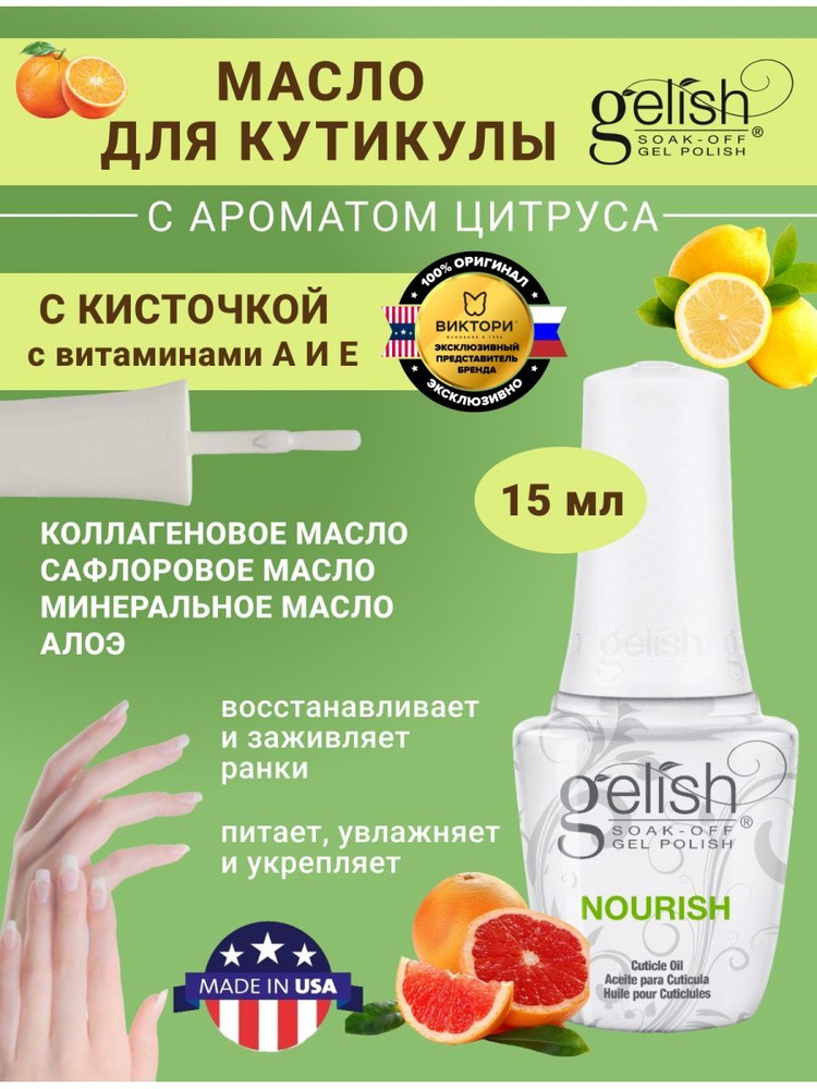 Масло для укрепления ногтей и кутикулы Nourish Cuticle Oil GELISH, 15 мл.  #1