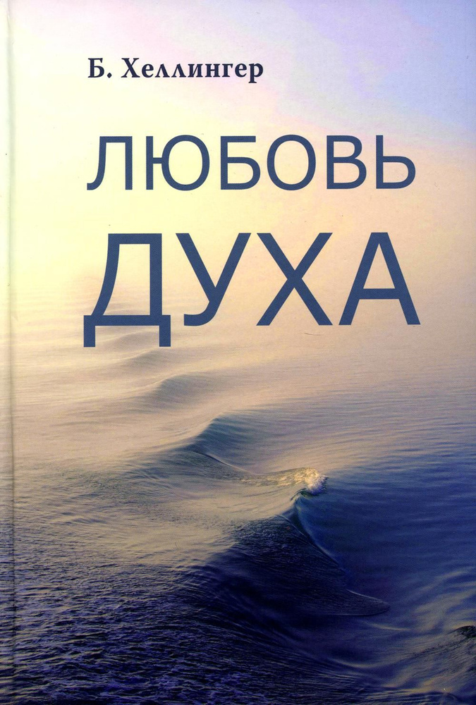 Любовь духа. Что к ней приводит и как она удается | Хеллингер Берт  #1